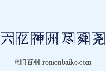 六亿神州尽舜尧是什么意思的图片